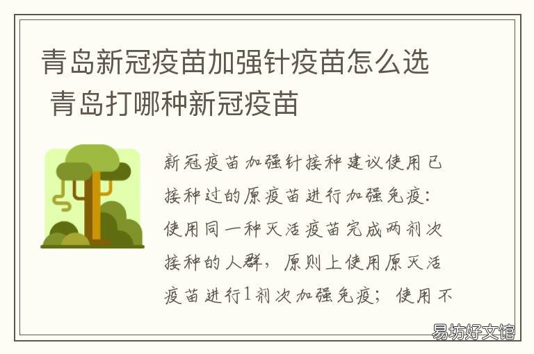 青岛新冠疫苗加强针疫苗怎么选 青岛新冠疫苗一针