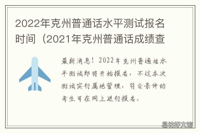 2022年克州普通话水平测试报名时间 克州普通话报名入口