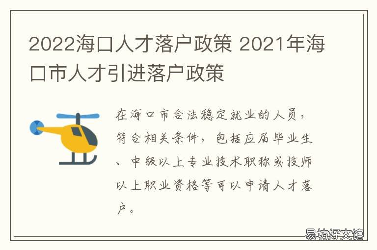 2022海口人才落户政策 2020海口市人才引进落户