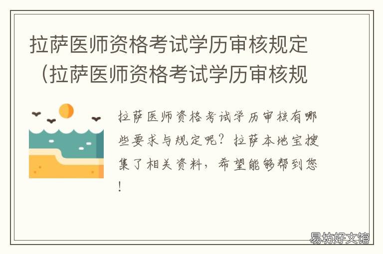 拉萨医师资格考试学历审核规定 拉萨医师资格考试学历审核规则是什么