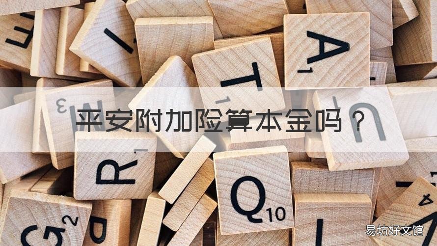 平安附加险算本金吗 平安附加险算本金吗怎么算