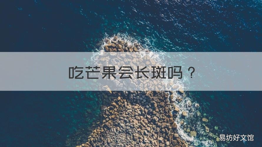 吃芒果会长斑吗 芒果表面长斑还能吃吗