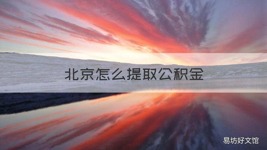 北京怎么提取公积金 北京怎么提取公积金租房