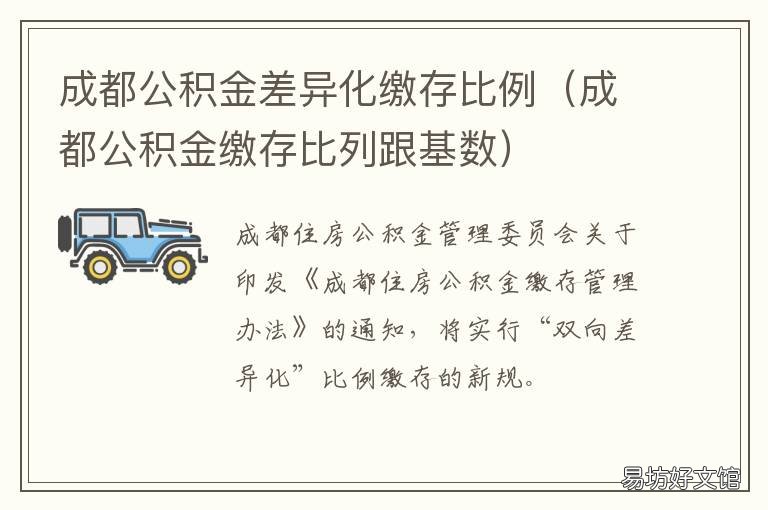 成都公积金差异化缴存比例 成都住房公积金差异化缴存