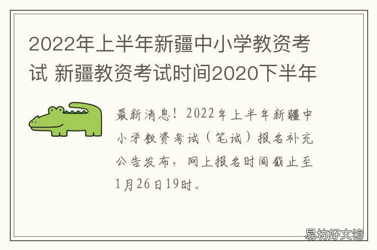 2022年上半年新疆中小学教资考试 2020年新疆区内初