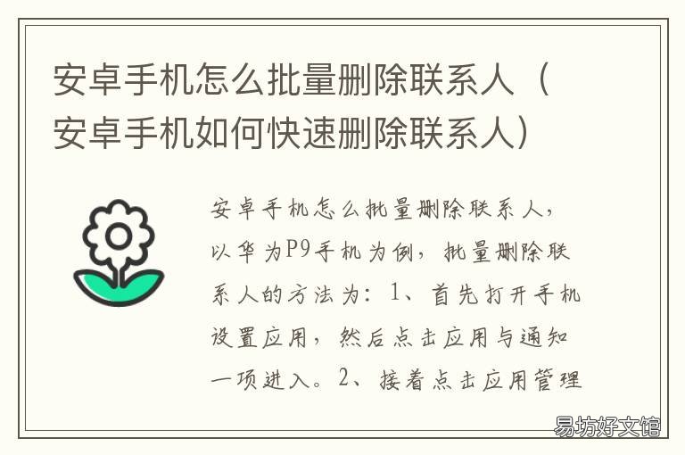 安卓手机怎么批量删除联系人 安卓手机怎么批量删除联系人号码