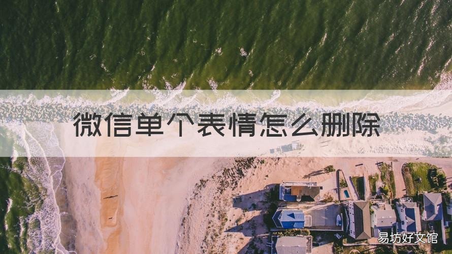 微信单个表情怎么删除 微信单个表情怎么删除不了