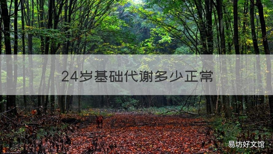 24岁基础代谢多少正常 24岁女性基础代谢率的正常范围