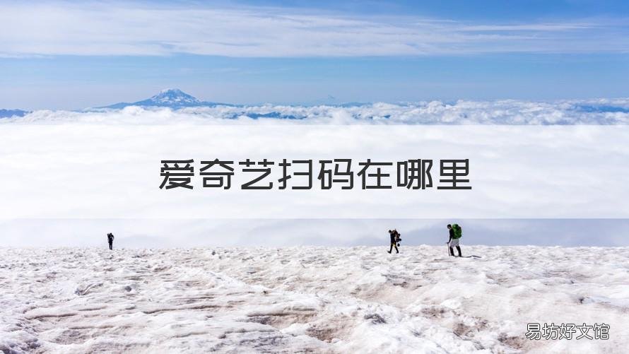 爱奇艺扫码在哪里 爱奇艺电脑版扫码在哪