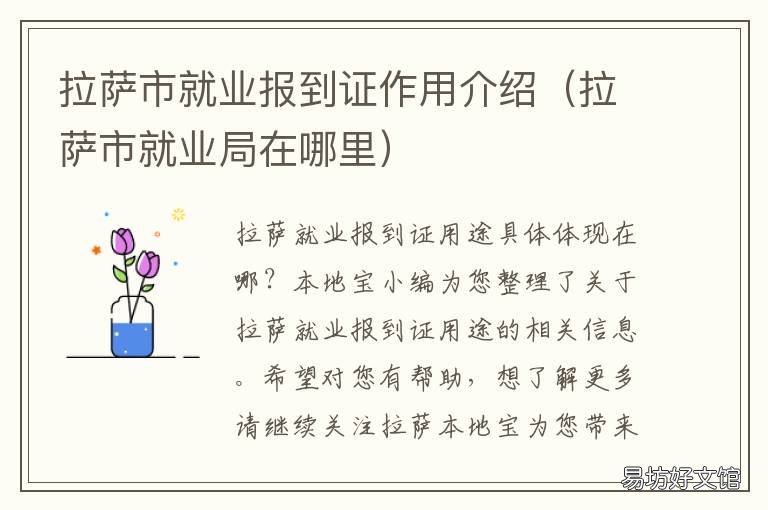拉萨市就业报到证作用介绍 拉萨市高校毕业生就业服务中心