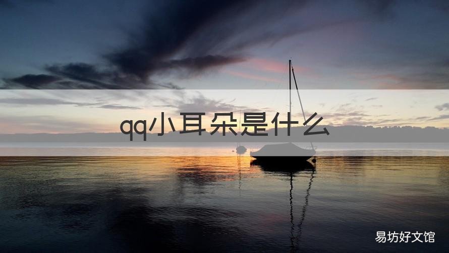 qq小耳朵是什么 qq上面小耳朵是什么