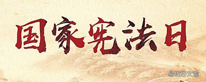 宪法日是哪一年设立 宪法是哪一年设立