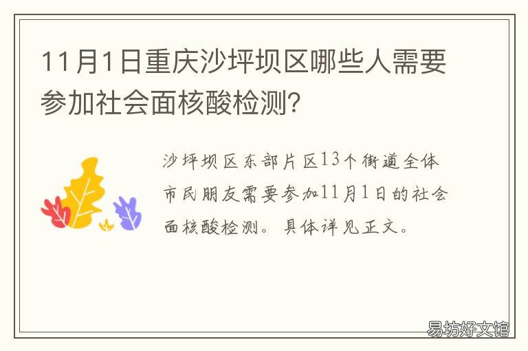 11月1日重庆沙坪坝区哪些人需要参加社会面核酸检测？ 重庆沙坪坝工作