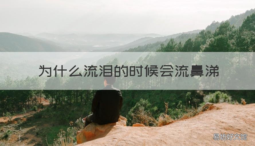 为什么流泪的时候会流鼻涕 为什么流泪的时候会流鼻涕怎么回复