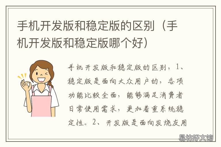 手机开发版和稳定版的区别 手机稳定版和开发版哪个好用