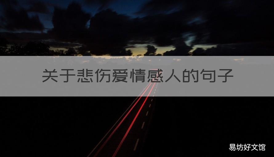 关于悲伤爱情感人的句子 爱情感言悲伤的句子