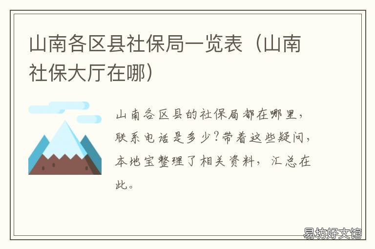 山南各區縣社保局一覽表 山南市人社