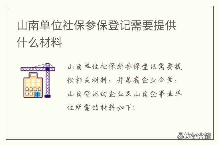 山南單位社保參保登記需要提供什么材料 山南社保大廳在哪