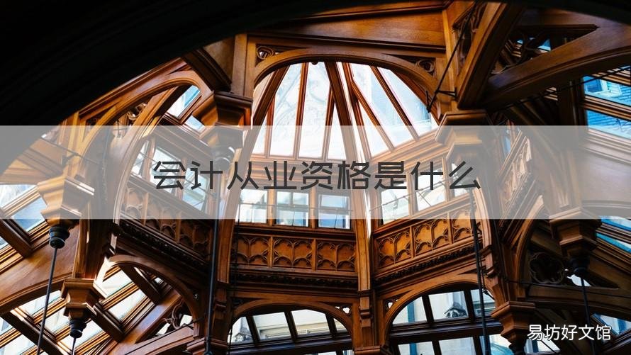 会计从业资格是什么 会计从业是职业资格吗