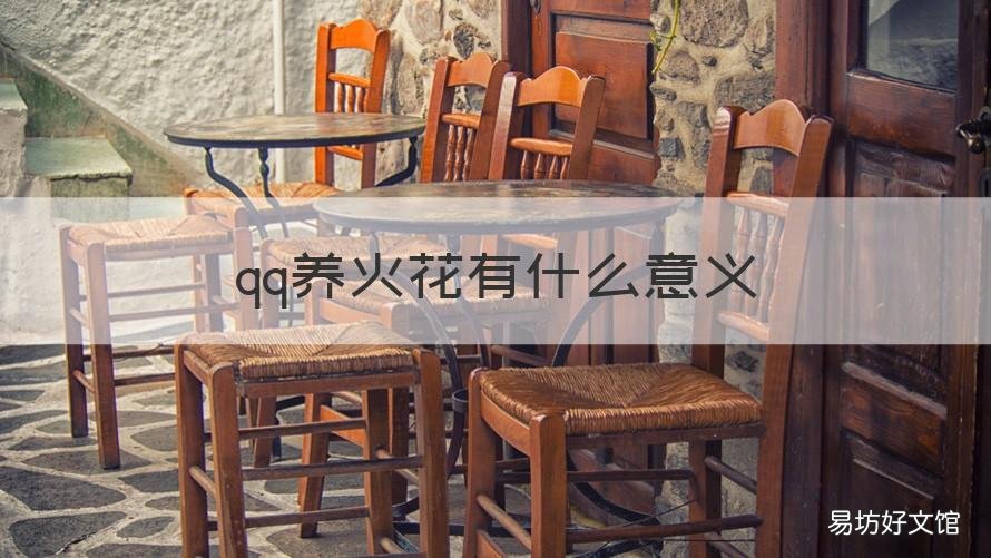 qq养火花有什么意义