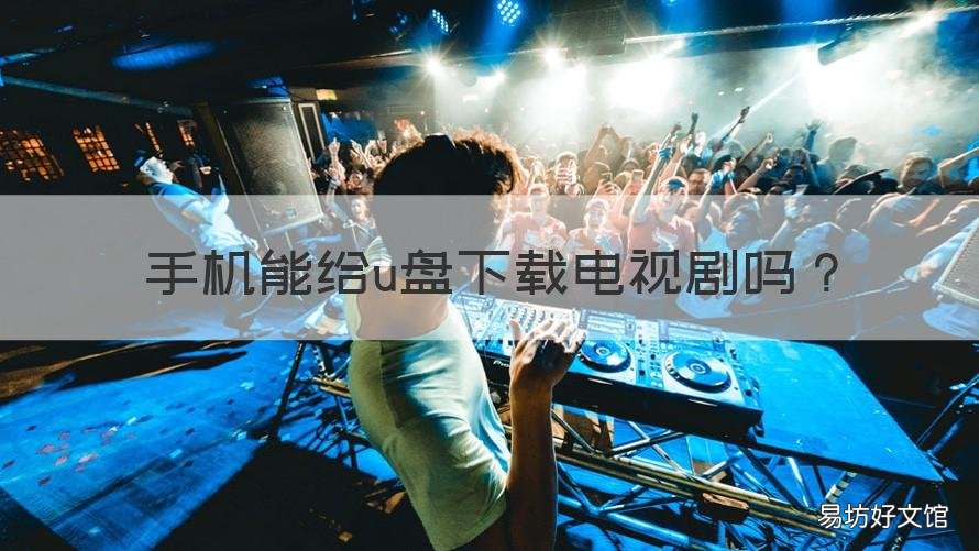 手机能给u盘下载电视剧吗 手机怎么给u盘下载电视剧