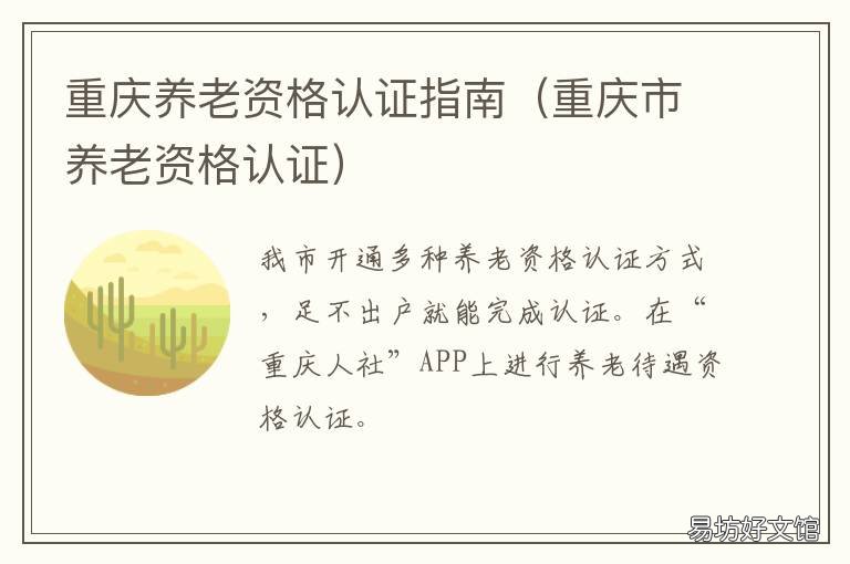 重庆养老资格认证指南 重庆养老保险资格认证时间