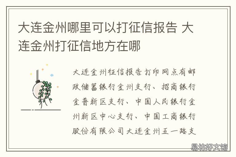 大连金州哪里可以打征信报告 大连金州哪里可以打征信记录
