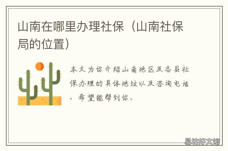 山南在哪里辦理社保 山南社保局電話號碼