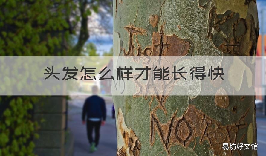 头发怎么样才能长得快 头发怎样才能长得快?