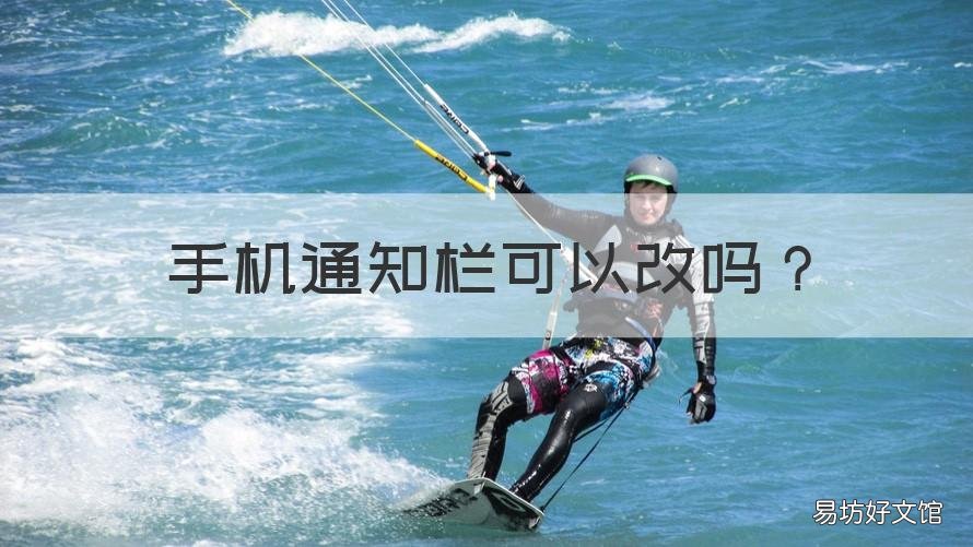 手机通知栏可以改吗 手机通知栏怎么改