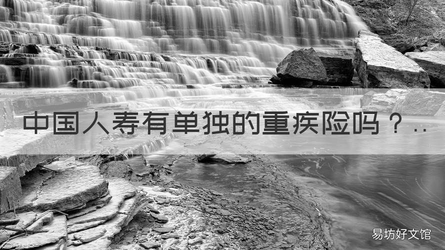 中国人寿有单独的重疾险吗 中国人寿有重大疾病险吗