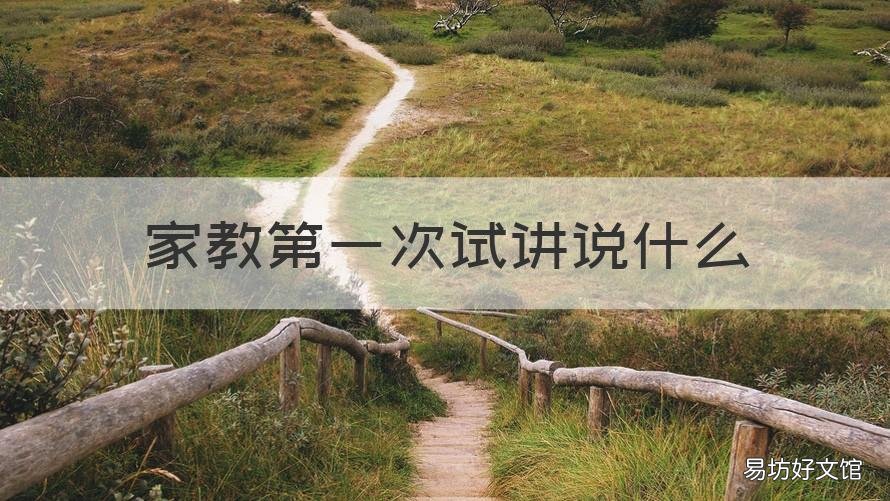 家教第一次试讲说什么 家教第一次试课应该聊什么