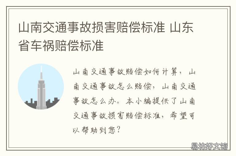山南交通事故损害赔偿标准