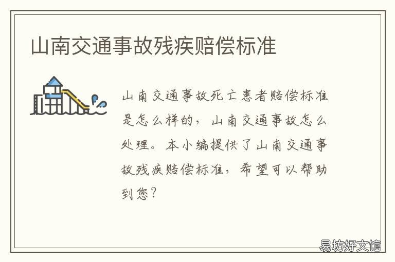 山南交通事故残疾赔偿标准