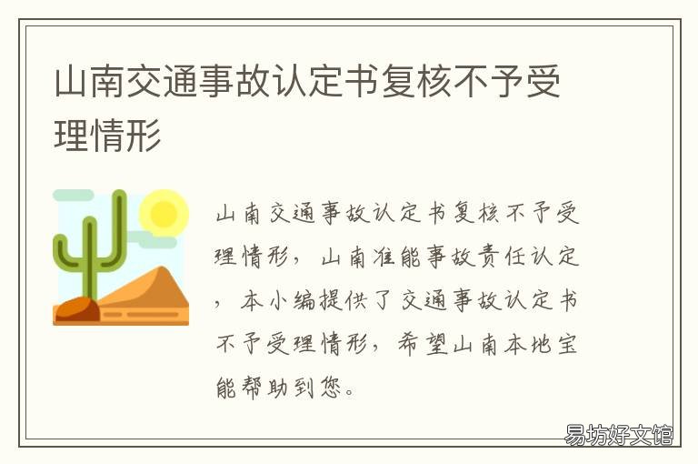 山南交通事故认定书复核不予受理情形