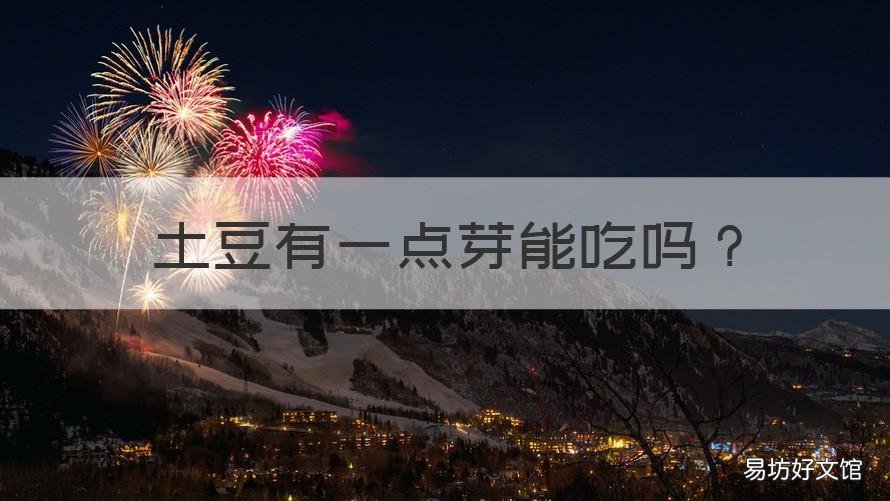 土豆有一点芽能吃吗 土豆有一点芽都不能吃吗