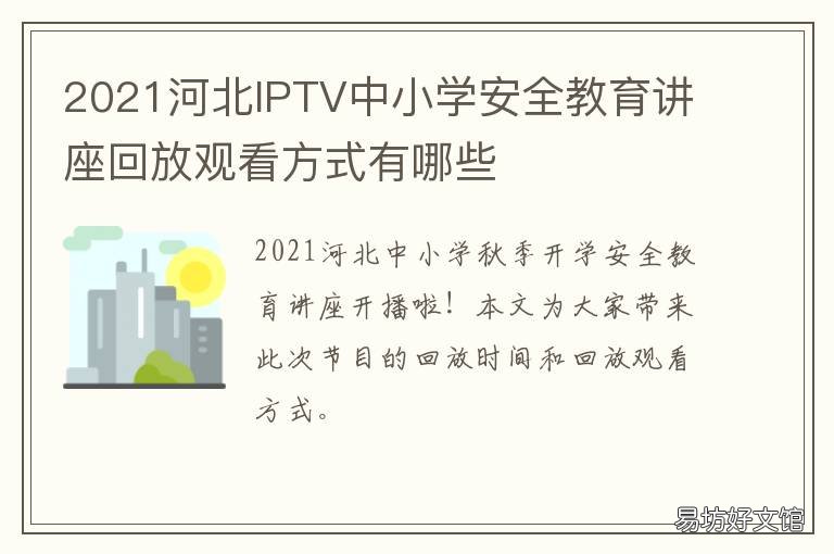 2021河北IPTV中小学安全教育讲座回放观看方式有哪些