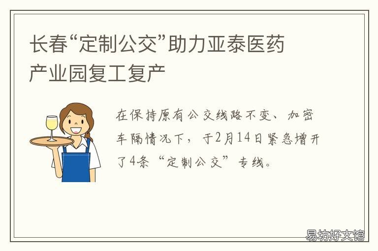 长春“定制公交”助力亚泰医药产业园复工复产 长春公交集团官方网站