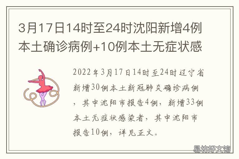3月17日14时至24时沈阳新增4例本土确诊病例+10例本土无症状感染者 4月13辽宁沈阳