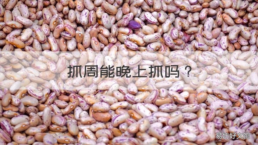 抓周能晚上抓吗 抓周可以晚几天么