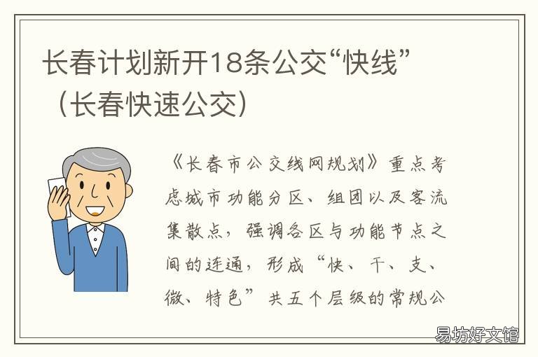 长春计划新开18条公交“快线” 长春公交规划