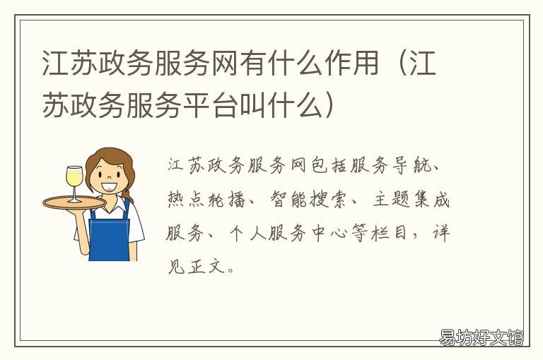 江苏政务服务网有什么作用 江苏政务服务αpp
