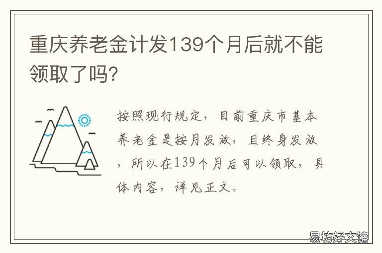 重庆养老金计发139个月后就不能领取了吗? 重庆养老金计发月数