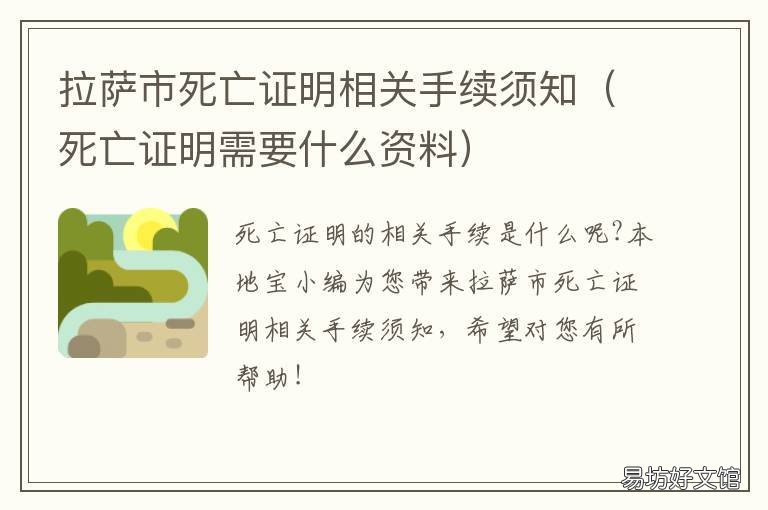 拉萨市死亡证明相关手续须知 死亡证明去哪查