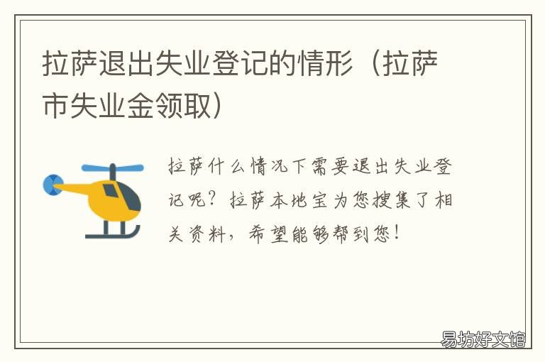 拉萨退出失业登记的情形 拉萨退出失业登记的情形有哪些