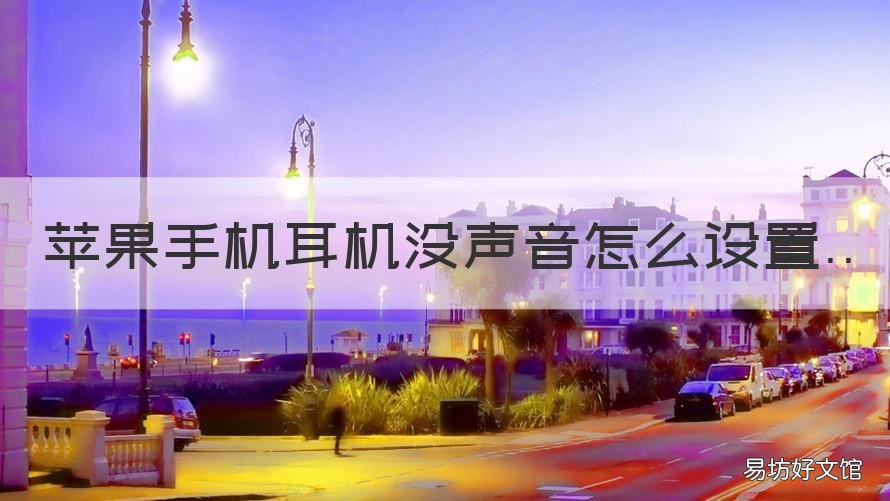 苹果手机耳机没声音怎么设置 苹果手机耳机打电话没声音怎么设置