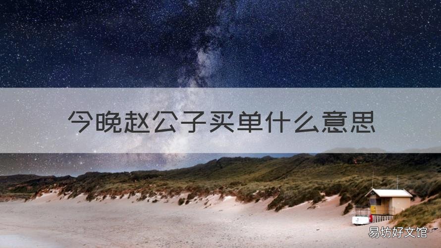今晚赵公子买单什么意思 今天赵公子买单什么意思