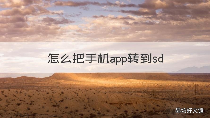 怎么把手机app转到sd 如何转移手机上的app