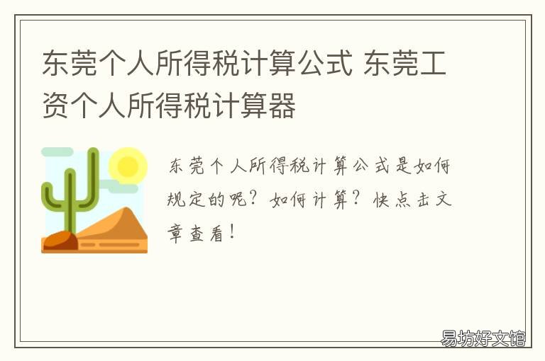 东莞个人所得税计算公式 东莞个人所得税计算公式是什么