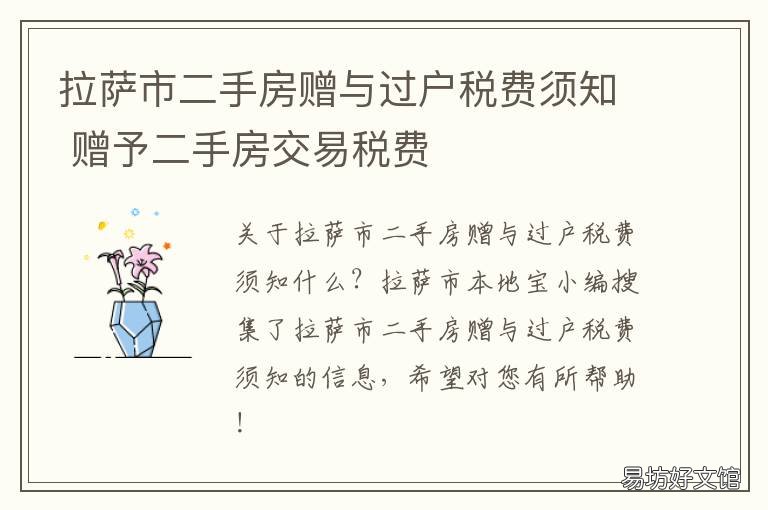 拉萨市二手房赠与过户税费须知 拉萨市二手房赠与过户税费须交多少